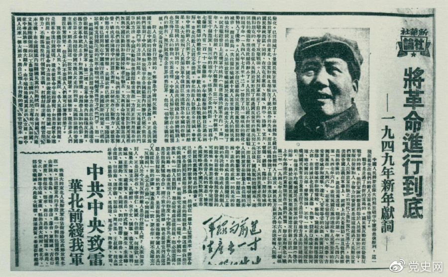 圖為《人民日報》發(fā)表的毛澤東撰寫的一九四九年新年獻(xiàn)詞《將革命進(jìn)行到底》。